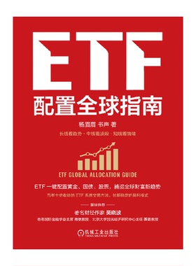 ETF配置全球指南 杨眉眉 书声著 全球资产配置 指数基金新华正版