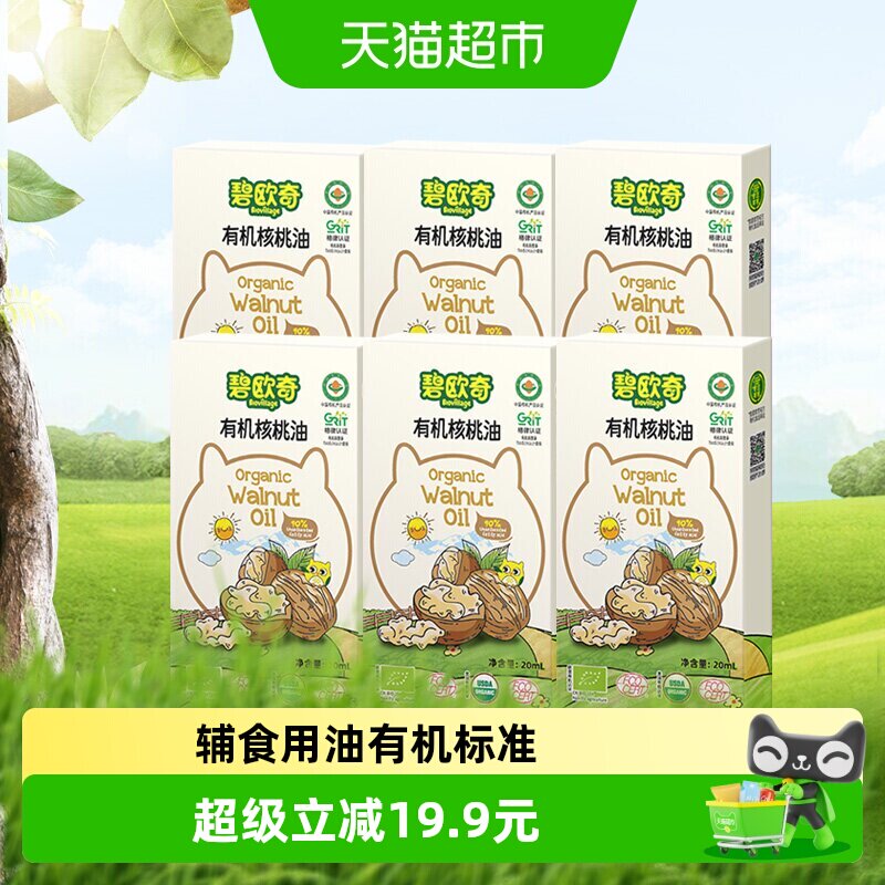 碧欧奇有机核桃油宝宝辅食用油凉拌热炒油20ml*6盒