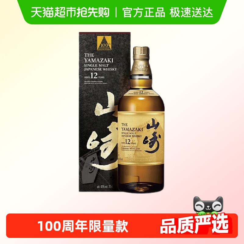 日本进口宾三得利山崎12年100周年限量款 单一麦芽威士忌洋酒