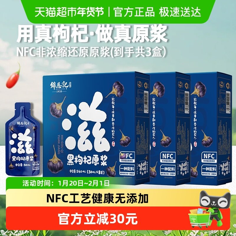 【辛吉飞推荐】锦恩记黑枸杞原浆养生30ml*24袋枸杞汁秋冬滋补,传统滋补营养品,枸杞原浆/枸杞制品,淘宝优惠券,粉丝福利购,淘宝优惠卷