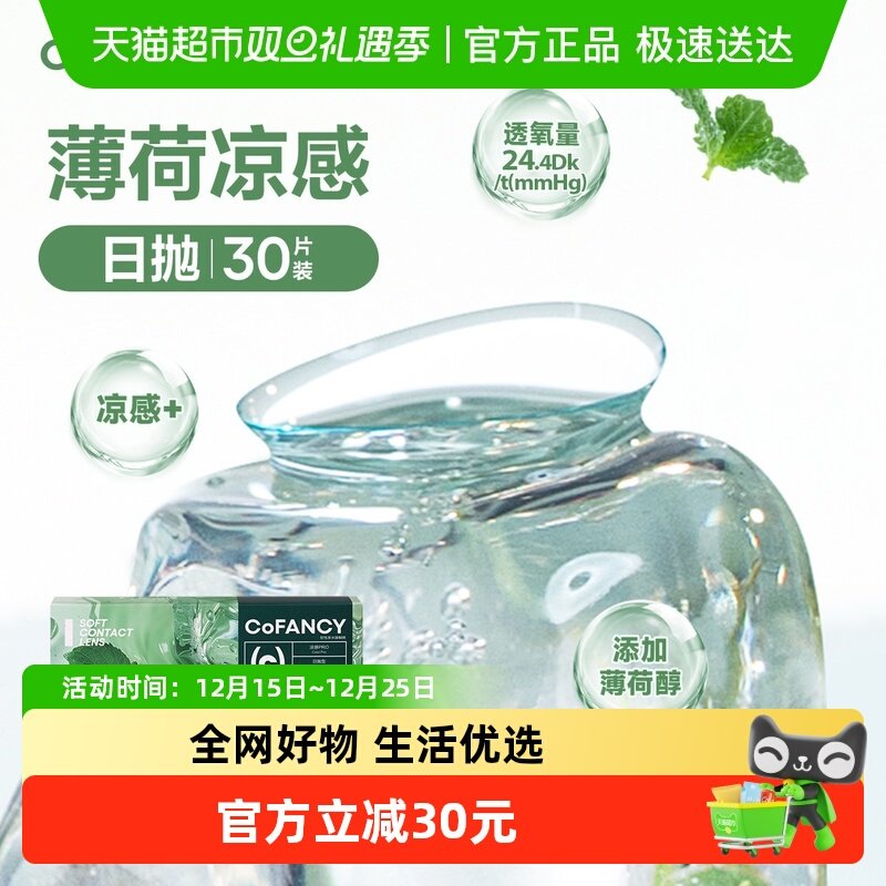 可糖薄荷片透明隐形眼镜日抛