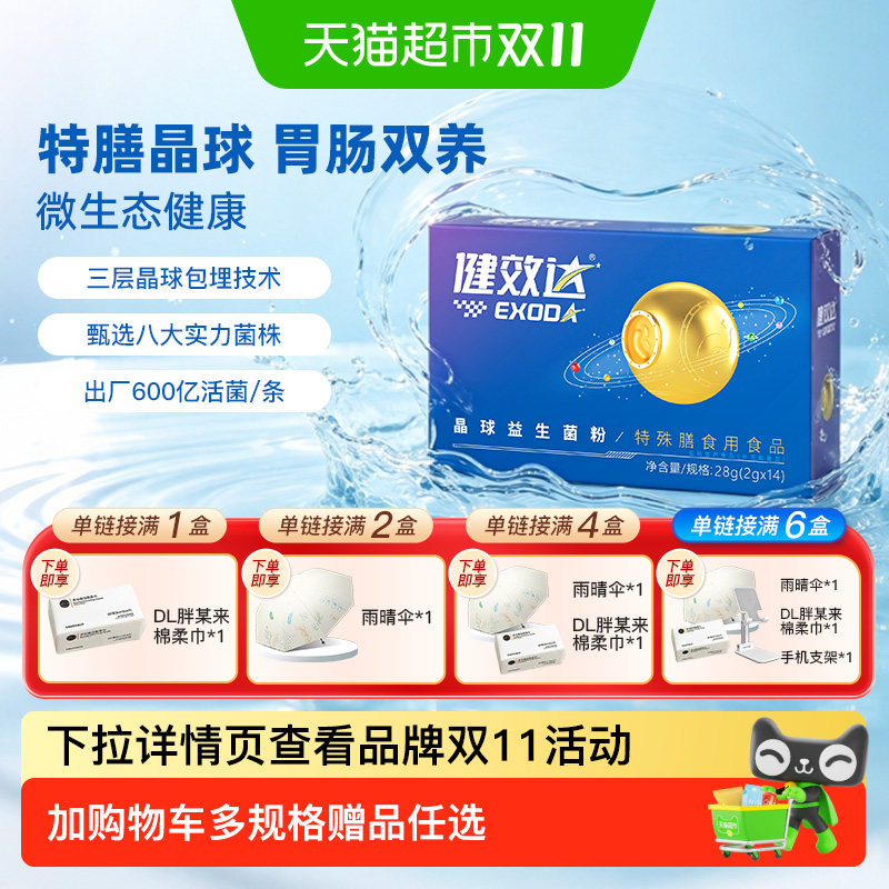健效达晶球益生菌粉呵护肠道