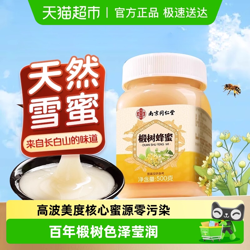 南京同仁堂长白山纯正天然椴树蜂蜜孕妇幼儿百花蜜洋槐蜜结晶雪蜜