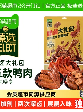 臻选杨生记甜辣鸭货礼包430g鲜卤鸭肉零食鸭脖鸭锁骨鸭翅零食