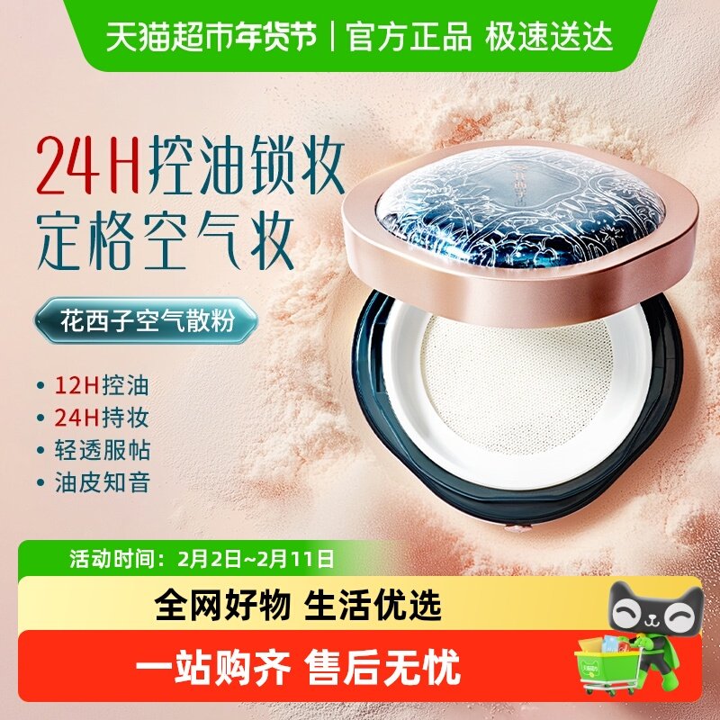 花西子空气散粉春夏蜜粉控油