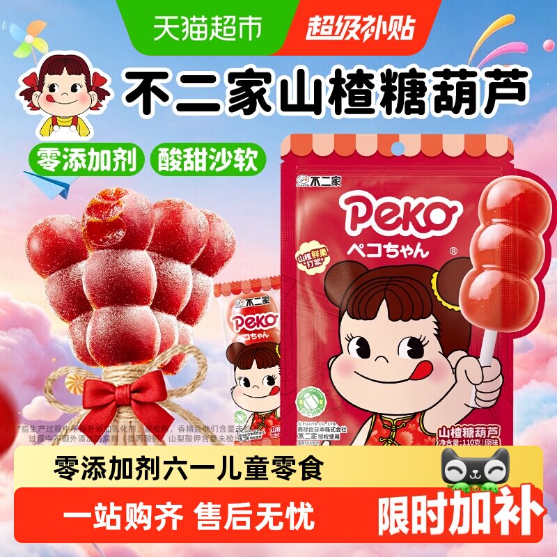 不二家peko无添加山楂糖葫芦棒棒糖婴幼儿童零食独立包装果干蜜饯