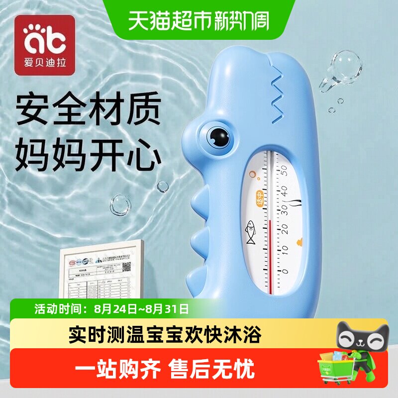 爱贝迪拉幼儿洗澡沐浴水温计