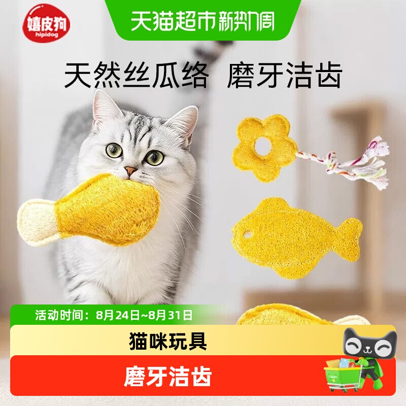 嬉皮狗天然丝瓜络猫咪玩具