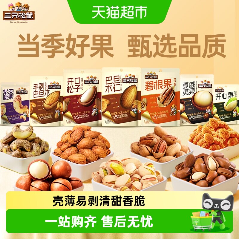 三只松鼠开心果松子腰果组合量贩袋装休闲坚果炒货干果健康零食