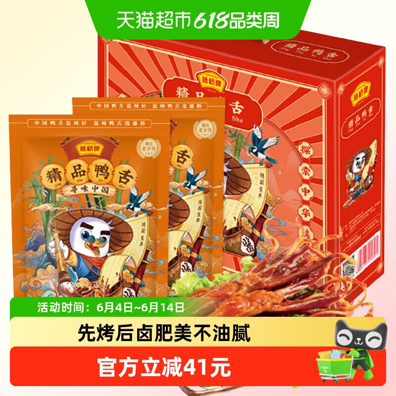 藤桥牌鸭舌礼盒816g*1盒中秋零食礼盒肉干休闲零食小吃温州特产送