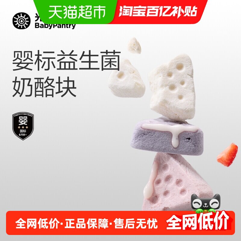babycare婴儿冻干奶酪块光合星球儿童零食益生菌干酪无添加白砂糖