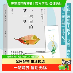 一生里的某一刻 2020新版(一边跌倒一边前行的张春关于爱与生命