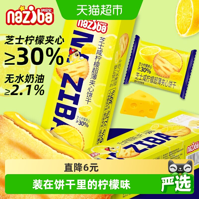 naziba纳滋宝芝士咸柠檬超薄夹心饼干薄脆盒装办公室零咖啡搭档