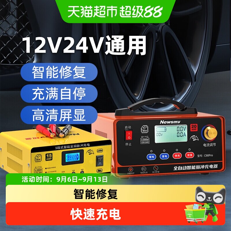 纽曼车载电瓶充电器12V24V智能脉冲修复摩托汽车电池充电机大功率