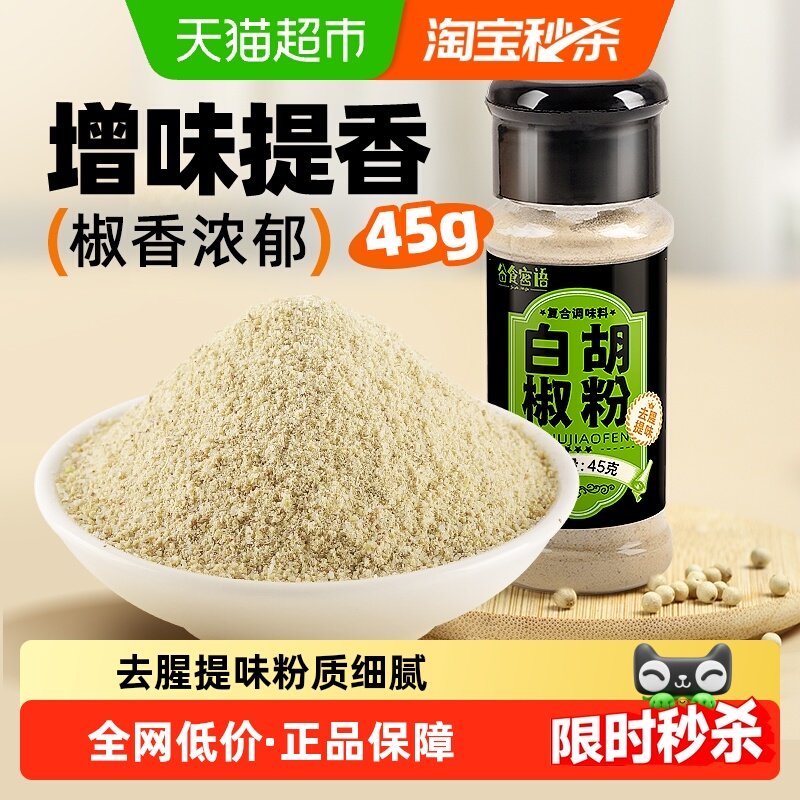 谷食密语白胡椒粉烧烤烤肉料腌料非黑胡椒粉家用煎炸腌香辛料,粮油调味/速食/干货/烘焙,香辛料/干调类,淘宝优惠券,粉丝福利购,淘宝优惠卷