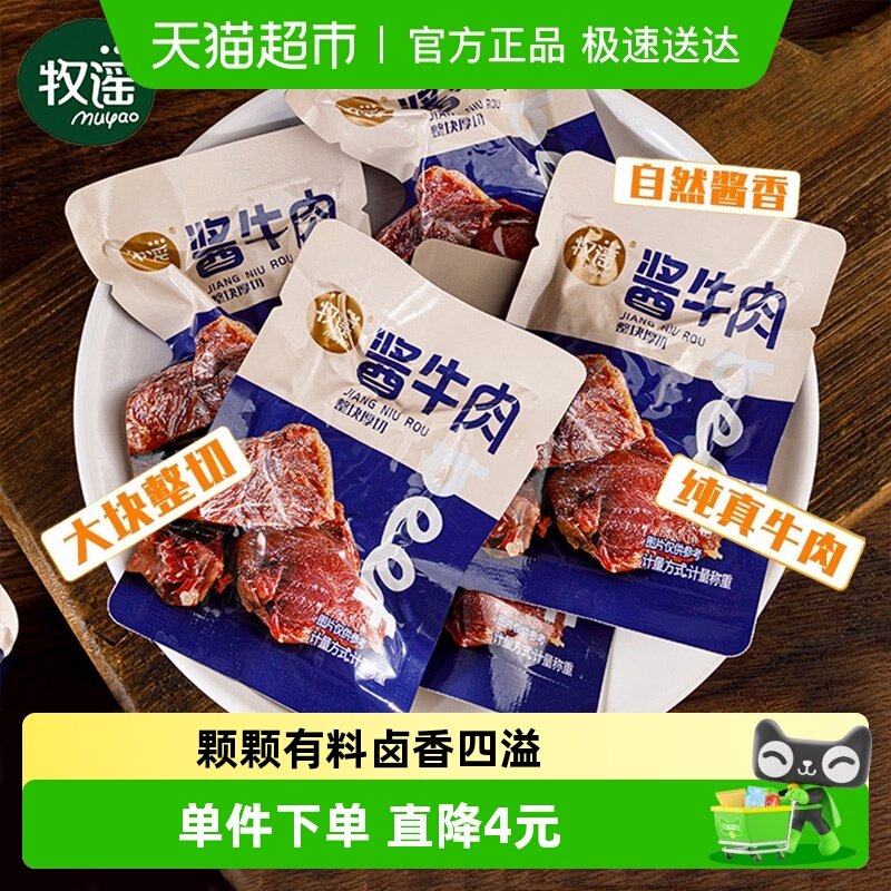 牧谣卤酱牛肉干真空熟食整块厚切独立小包装开袋即食网红零食小吃
