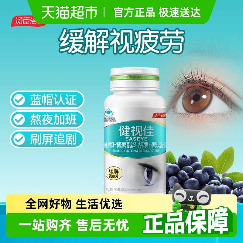 汤臣倍健越橘叶黄素健视佳