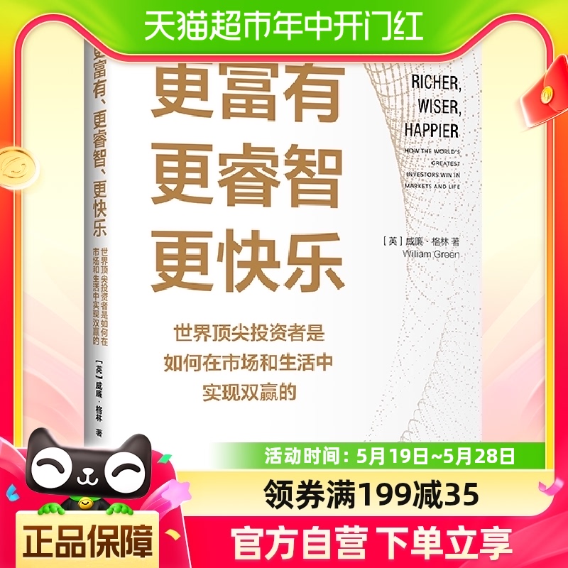 更富有更睿智更快乐世界顶尖投资者是如何在市场和生活中实现双赢