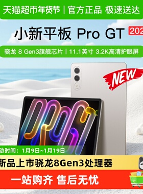 [新品首发 政府补贴15%]联想小新平板Pro GT 骁龙8Gen3 平板电脑
