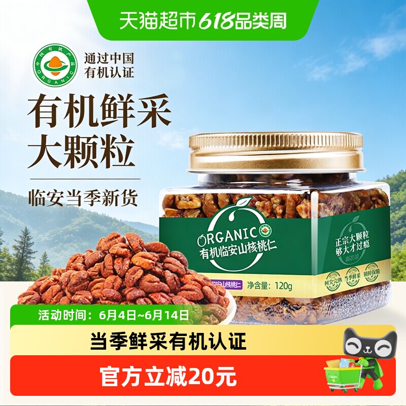 新农哥有机山核桃仁罐装临安特产儿童孕妇健康休闲零食坚果炒货