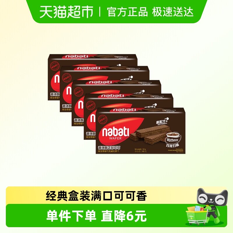 Richeese/丽芝士进口纳宝帝经典巧克力威化饼干145g*5盒休闲零食