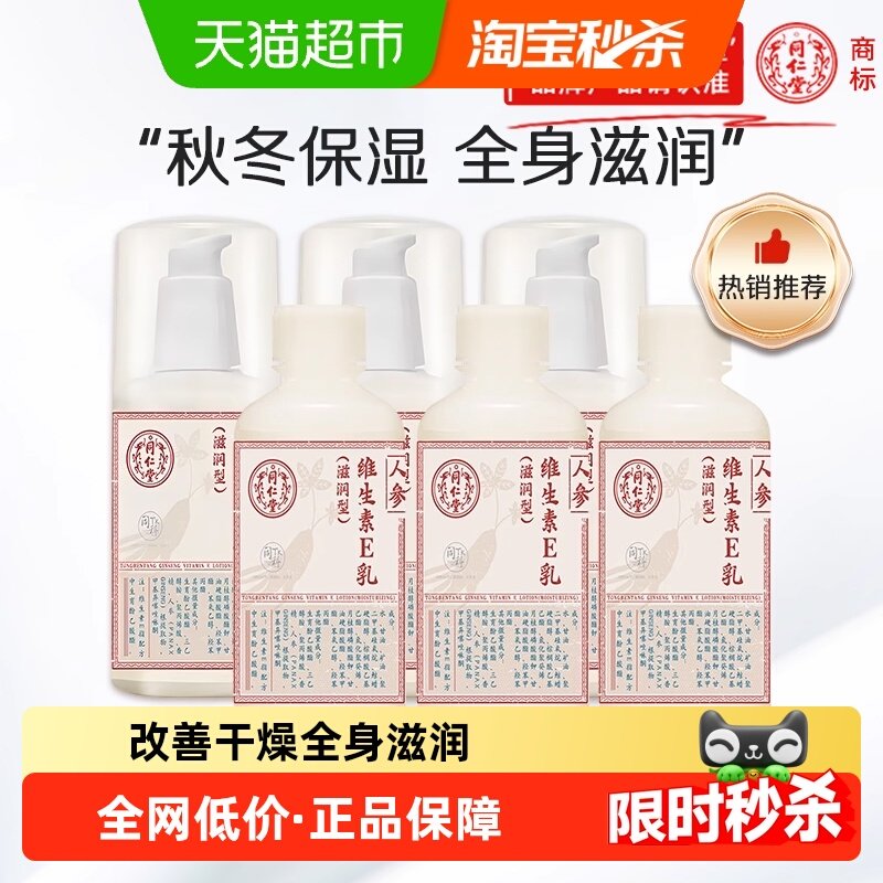 同仁堂人参维生素e乳面部乳液舒缓补水保湿霜护手霜身体乳正品,美容护肤/美体/精油,乳液/面霜,淘宝优惠券,粉丝福利购,淘宝优惠卷