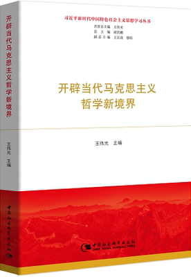 开辟当代马克思主义哲学新境界 王伟光主编 著 中国社会科学出版社