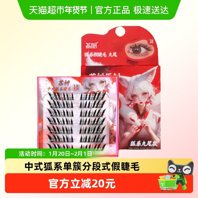 【下拉页领优惠】荔树狐系假睫毛分段式单簇免胶持久胶水镊子,彩妆/香水/美妆工具,假睫毛,淘宝优惠券,粉丝福利购,淘宝优惠卷