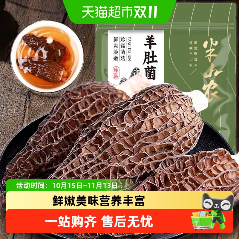 半山农羊肚菌云南特产剪柄羊肚菌礼盒菌菇汤料包煲汤火锅食材送礼
