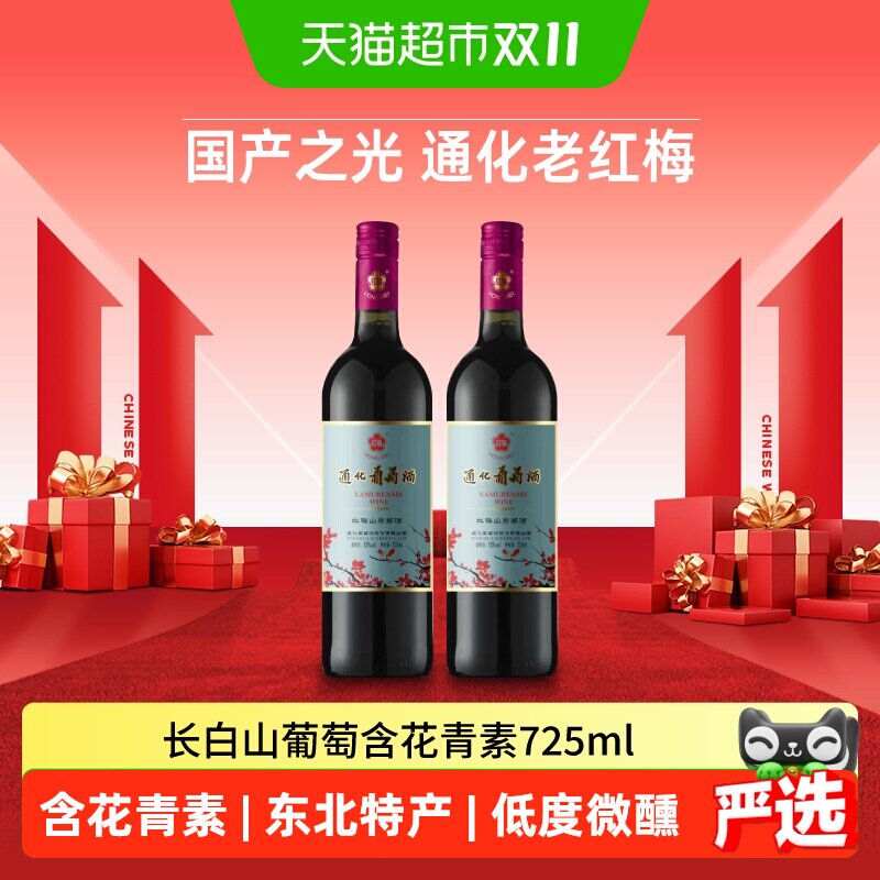 通化铁盖红梅山葡萄酒甜型红酒15度725mL*2瓶中华老字号家庭聚餐