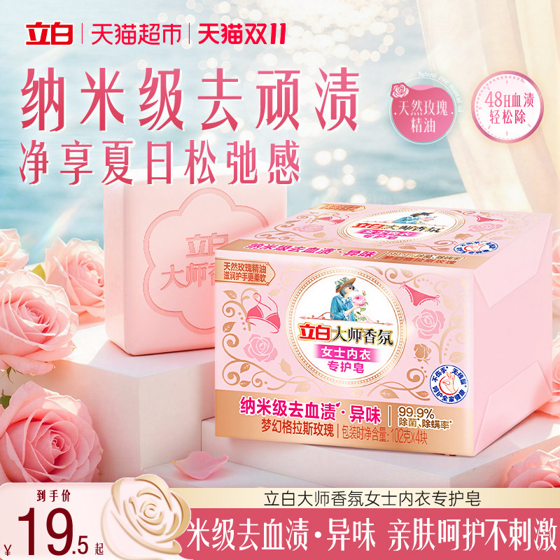立白大师香氛内衣皂 女士专护 高效除菌去血渍肥皂盒装