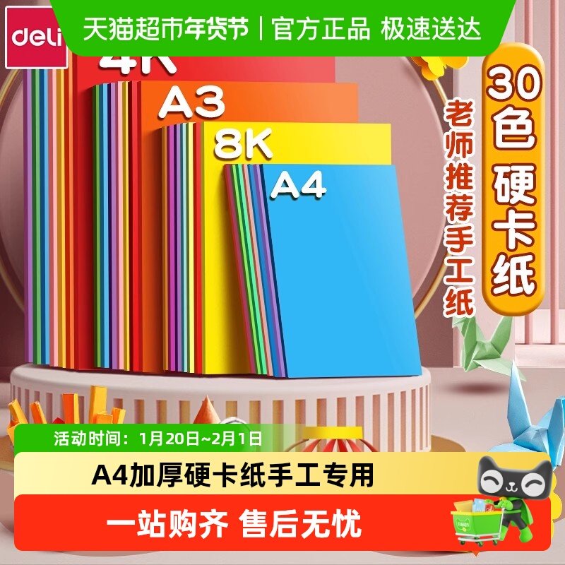 得力彩色硬卡纸A4手工卡纸儿童剪纸彩纸手工纸折纸小学生绘画4K,文具电教/文化用品/商务用品,折纸/手工纸/衍纸,淘宝优惠券,粉丝福利购,淘宝优惠卷