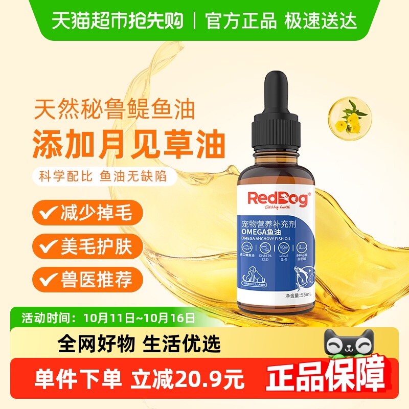 RedDog红狗宠物鱼油55ml×1瓶