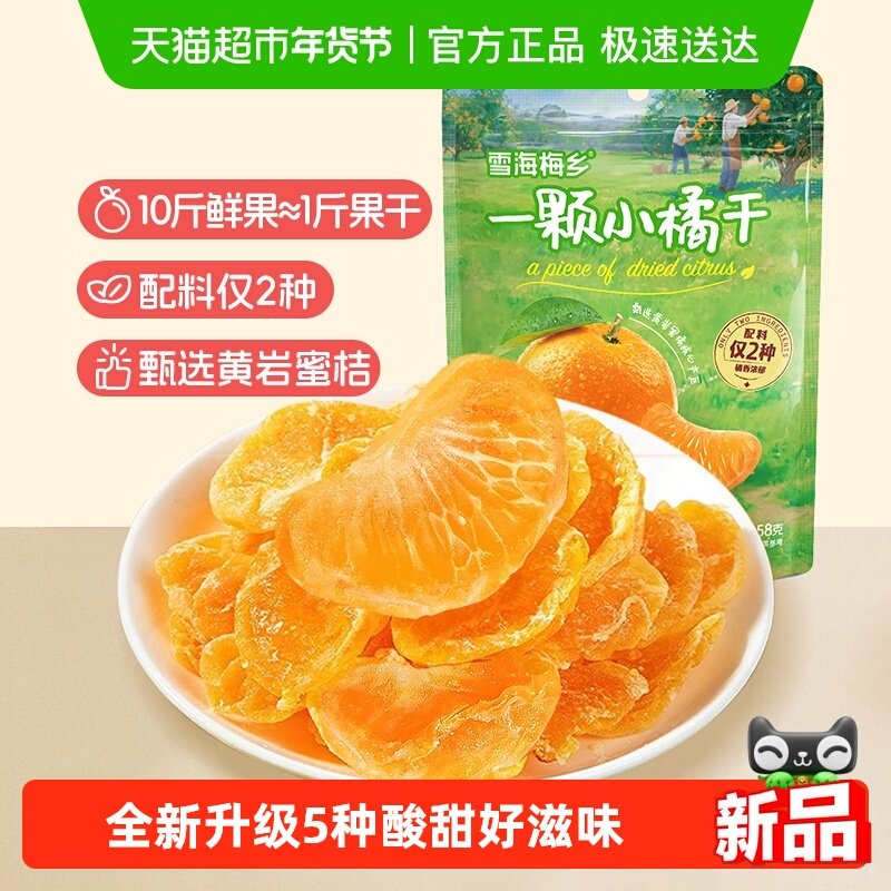 雪海梅乡一颗小橘干蜜桔干蜜饯果干果脯孕妇儿童休闲零食独立包装,零食/坚果/特产,山楂类制品,淘宝优惠券,粉丝福利购,淘宝优惠卷