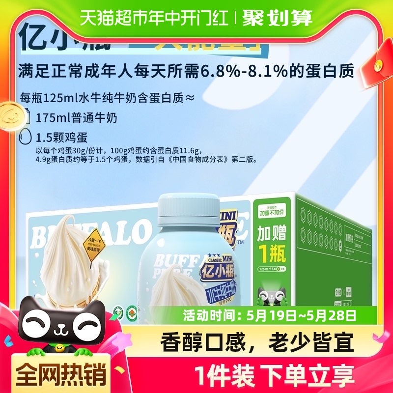 亿小瓶水牛高钙奶125ml*12瓶/水牛纯牛奶125ml16瓶【加量不加价】