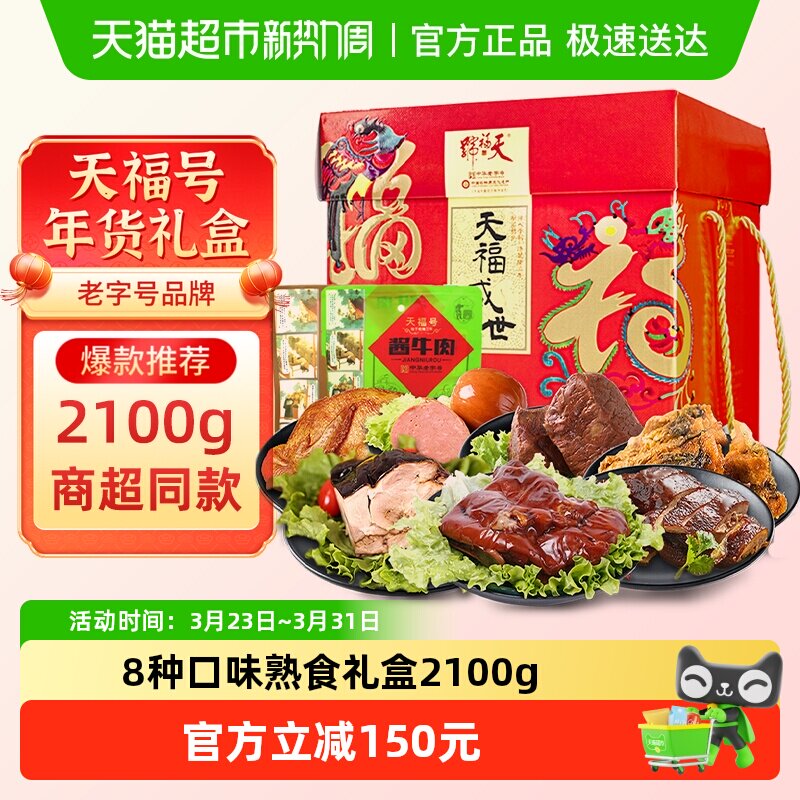 天福号中华老字号年货熟食礼盒酱牛肉老北京过节送礼送长辈2100g