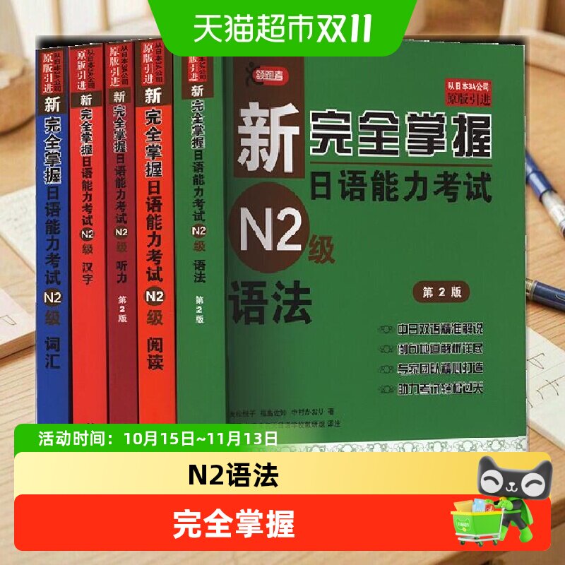 新完全掌握日语能力考试N1级N2N3N4N5级语法阅读听力词汇汉字模拟