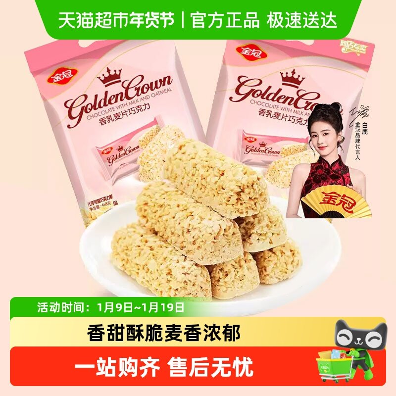 金冠优品香乳燕麦巧克力468g/袋喜糖婚糖年货小零食早点燕麦酥棒