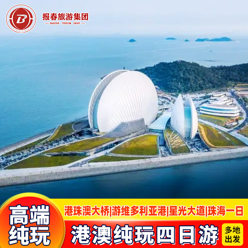 珠港澳4天香港旅游纯玩观光+珠海一日游