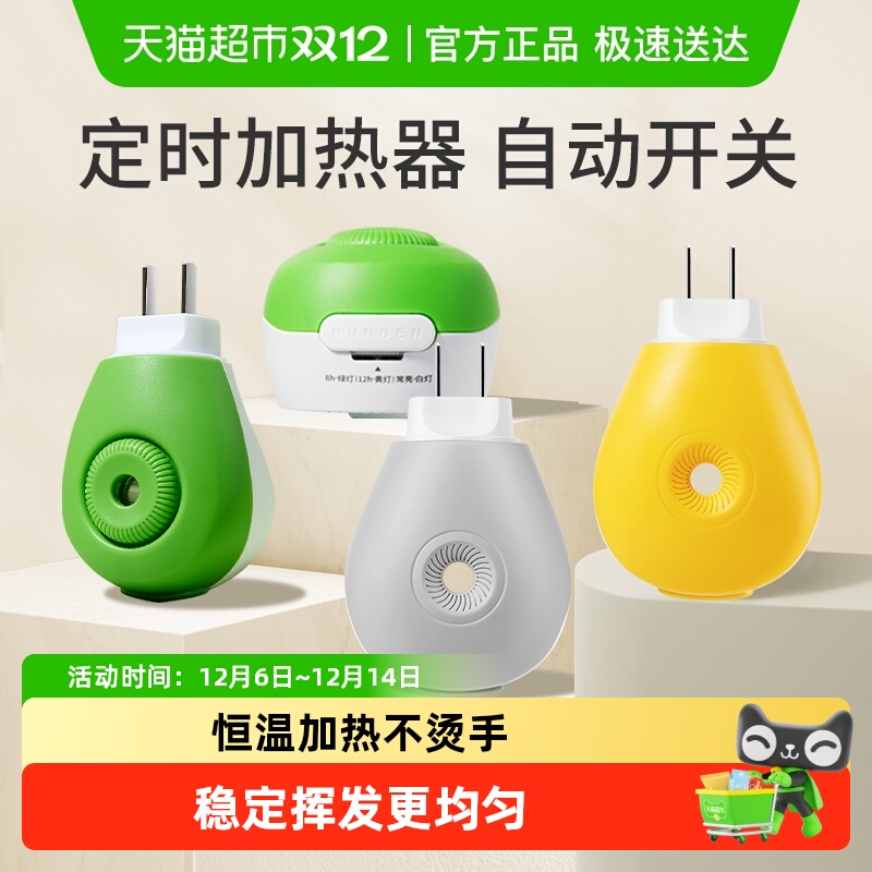 润本插电式室内驱蚊液加热器