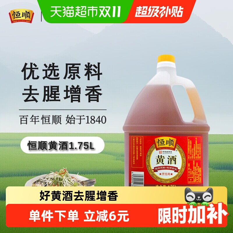 恒顺黄酒料酒去腥解膻增香海鲜牛羊肉提鲜厨房调料家用