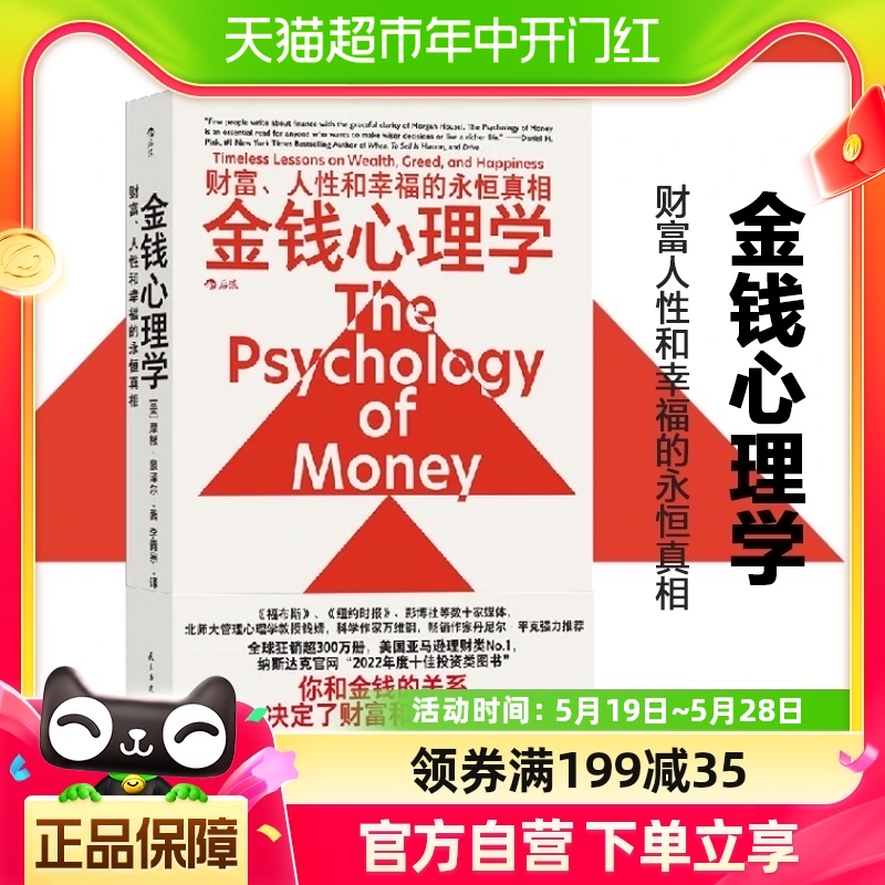 正版包邮金钱心理学财富人性和幸福的永恒真相经济理财指南书