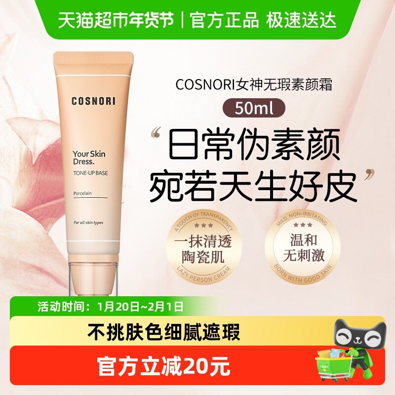 cosnori酷丝诺丽女神无瑕素颜霜脸部抗皱提亮隔离面霜妆前乳韩国,美容护肤/美体/精油,乳液/面霜,淘宝优惠券,粉丝福利购,淘宝优惠卷