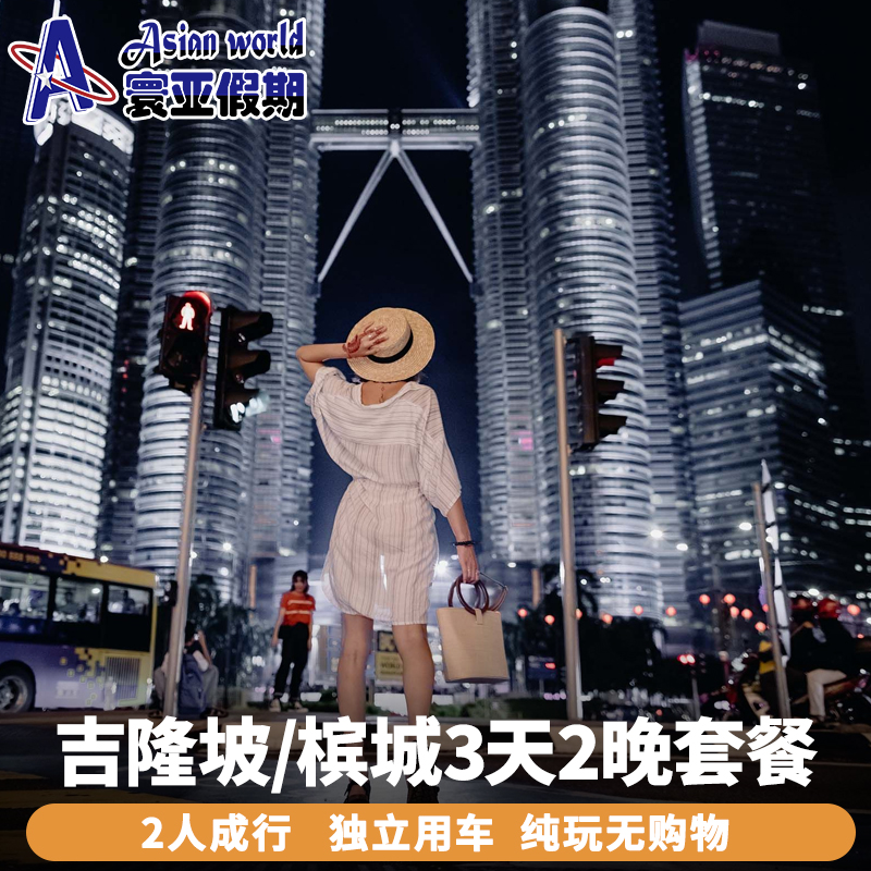 吉隆坡槟城三日纯玩小团