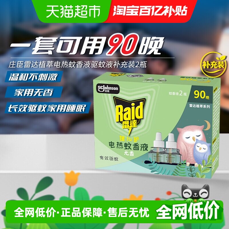 Raid雷达佳儿护宝宝电热蚊香液图片