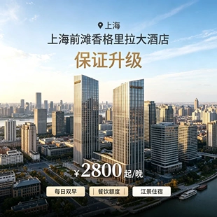 上海前滩香格里拉大酒店 连住折扣含双早消费额度可价保退差套房