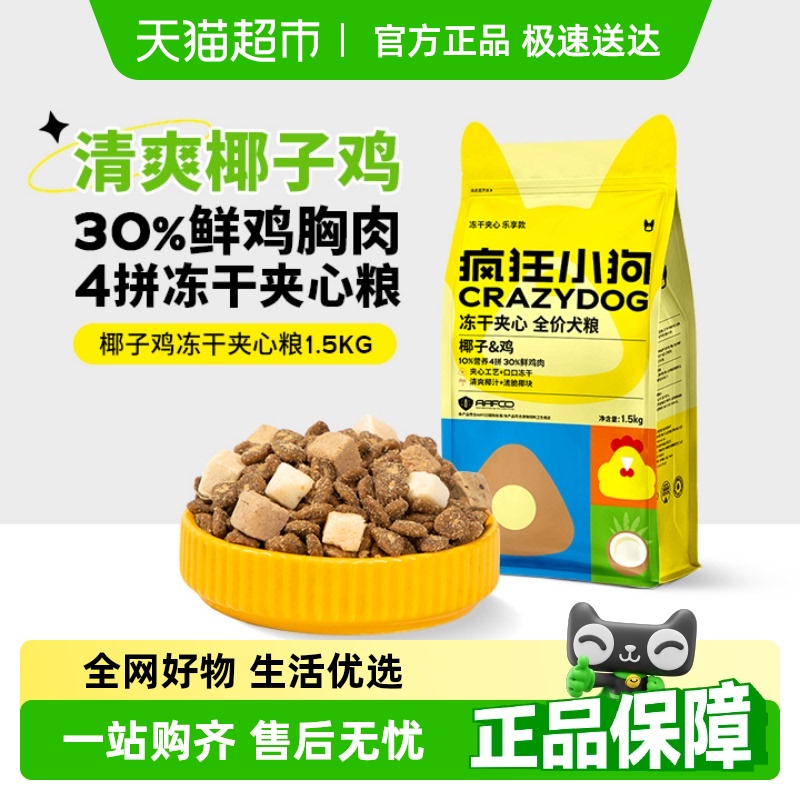 疯狂小狗冻干夹心全价狗粮1.5kg