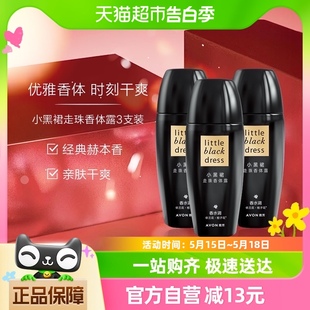 清爽抑汗走珠香体持久留香 3支装 雅芳小黑裙走珠香体露40ml Avon