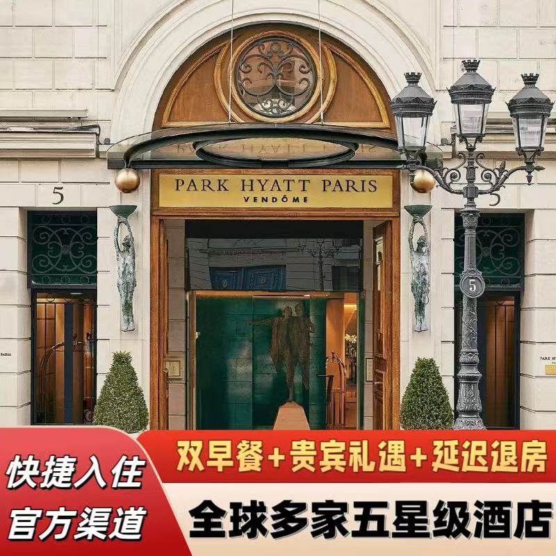 巴黎旺多姆柏悦丽兹玛索大道洲际萨克斯酒店套餐特惠预订含双早