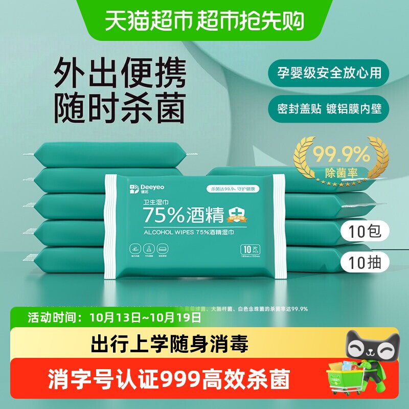 德佑75度酒精湿巾消毒卫生杀菌湿纸巾儿童学生专用小包便携